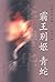 霸王别姬 青蛇