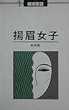 揚眉女子 by 黃碧雲