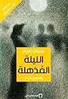 الليلة المذهلة وق...