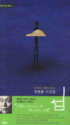 섬 : 시인의 그림이 있는 정현종 시선집 정현종 (Unknown Binding)