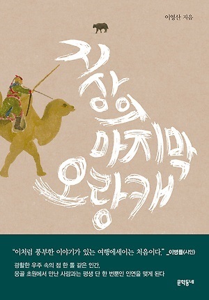 지상의 마지막 오랑캐 (Unknown Binding)