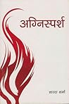 अग्निस्पर्श [Agnisparsha]