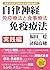 自律神経免疫療法 実践編: 免疫力を高めて病気を治す画期的治療法 (Japanese Edition)
