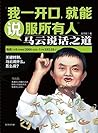 我一开口，就能说服所有人：马云说话...