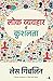 Lok Vyavahar Mai Kushalta by Les Giblin
