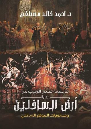 ما حذفه مقص الرقيب من رواية أرض السافلين و محتويات الموقع السفلي (ebook)