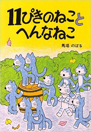 11ぴきのねことへんなねこ (Hardcover)