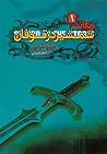 شمشیر در توفان