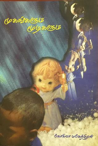 முகங்களும் மூடிகளும் (Paperback)
