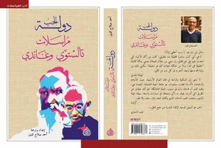 دولة الحب ... مراسلات تالستوي وغاندي (Paperback)