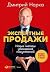 Экспертные продажи by Дмитрий Норка