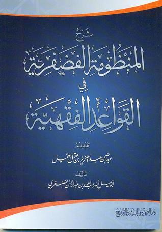 شرح المنظومة الفضفرية في القواعد الفقهية (Unknown Binding)