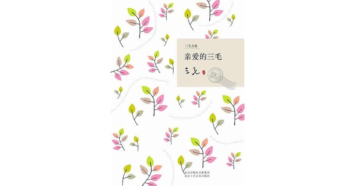 亲爱的三毛by 三毛