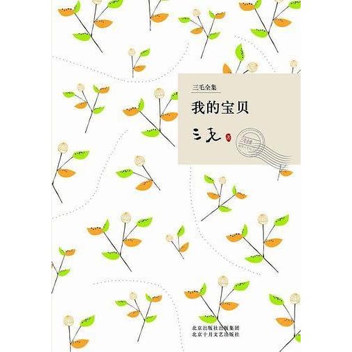 我的宝贝by 三毛