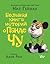 Большая книга историй о панде Чу