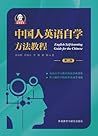中国人英语自学方法教程（第二版）
