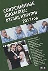 Современные шахматы: взгляд изнутри. 2017 год
