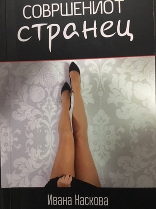 Совршениот странец (Paperback)