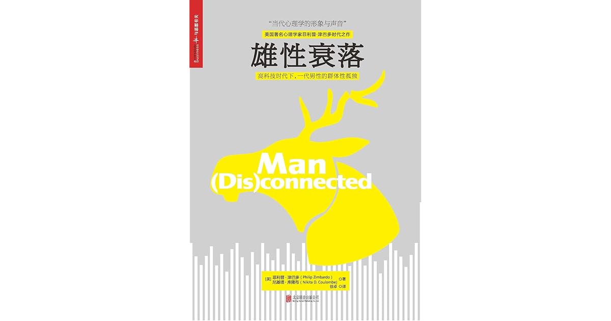雄性衰落by 菲利普 津巴多