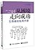从困境走向成功 by Pepe Nummi