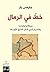‫خط في الرمال: بريطانيا وفرنسا والصراع الذي شكّل الشرق الأوسط‬ (Arabic Edition)