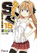 なれる！SE15 疾風怒濤？社内競合