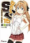 なれる!SE15 疾風怒濤?社内競合 なれる!SE15 疾風怒濤?社内競合