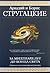 За миллиард лет до конца света by Arkady Strugatsky За миллиард лет до конца света by Arkady Strugatsky