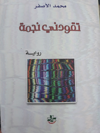 تقودني نجمة