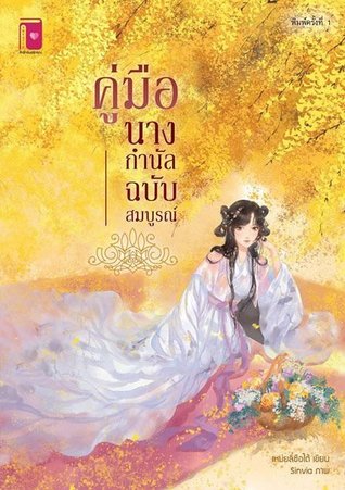 คู่มือนางกำนัลฉบับสมบูรณ์ (ebook)
