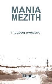 Η μαύρη ανάμεσα (Paperback)