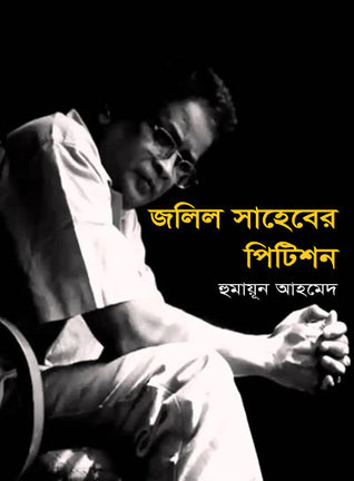 জলিল সাহেবের পিটিশন