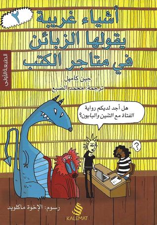 أشياء غريبة يقولها الزبائن في متاجر الكتب 2