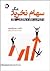 سهام نخرید مگر با شناخت رفتار و روانشناسی بازار by مهدی افضلیان
