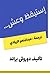 استيقظ وعش by Dorothea Brande