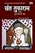 Sant Tukaram Arthath Tukarambawanche Charitra by Krishnarao Arjun Keluskar