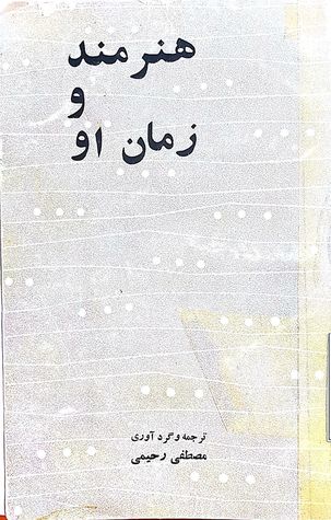 هنرمند و زمان او (Paperback)