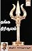 Thanga Trisoolam by Indra Soundar Rajan
