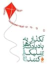 نگذار به بادبادکها شلیک کنند by Feride Çiçekoğlu نگذار به بادبادکها شلیک کنند by Feride Çiçekoğlu