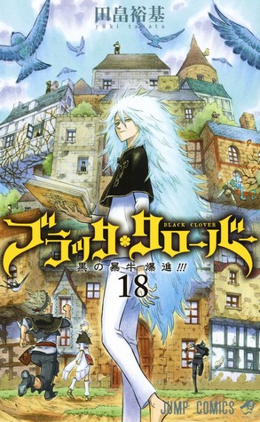 ブラッククローバー 18 (Black Clover, #18)
