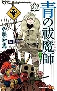 青の祓魔師 22 [Ao no Exorcist 22]