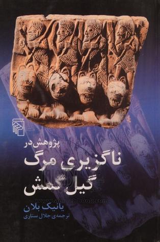 پژوهش در ناگزیری مرگ گیل گمش