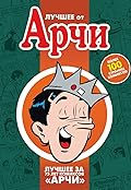 Лучшее от Арчи. Книга 2