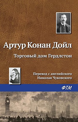 Торговый дом Гердлстон (Kindle Edition)