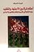 أحكام المرأة بين الإجتهاد والتقليد: دراسة مقارنة في الشريعة والفقه والقانون والإجتماع