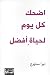 اضحك كل يوم لحياة أفضل