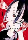 かぐや様は告らせたい ～天才たちの恋愛頭脳戦～ 1 by Aka Akasaka
