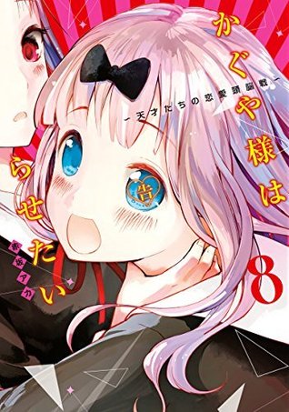 かぐや様は告らせたい ～天才たちの恋愛頭脳戦～ 8 (Paperback)