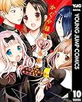 かぐや様は告らせたい ～天才たちの恋愛頭脳戦～ 10