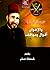 ‫حسن البنا و الاخوان أقوال ...